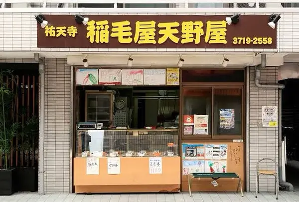 稲毛屋天野屋