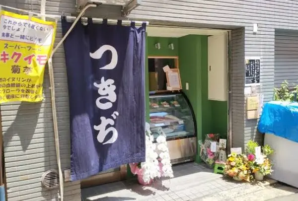 つきぢ 田端銀座