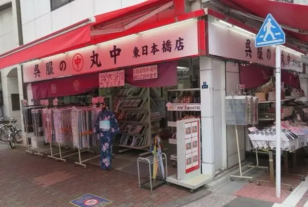 呉服の丸中　東日本橋店