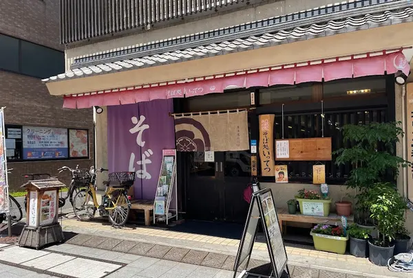 そば処 いってつ