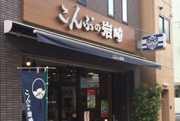 （株）こんぶの岩崎