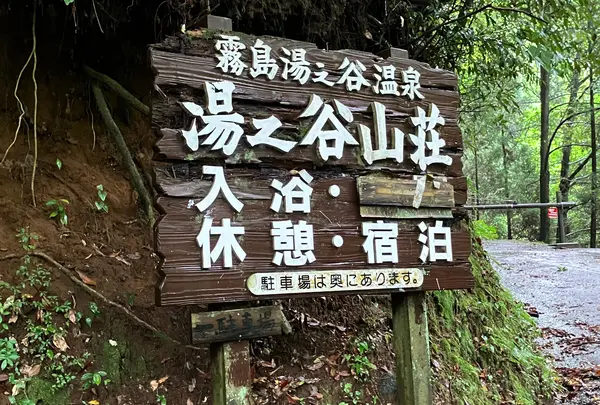 霧島湯之谷山荘