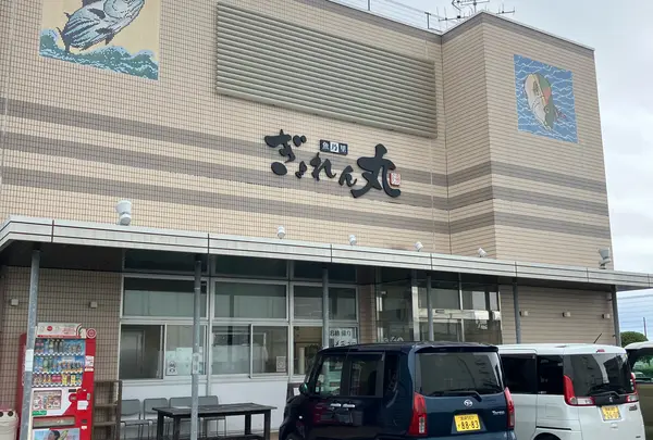 魚の里 ぎょれん丸