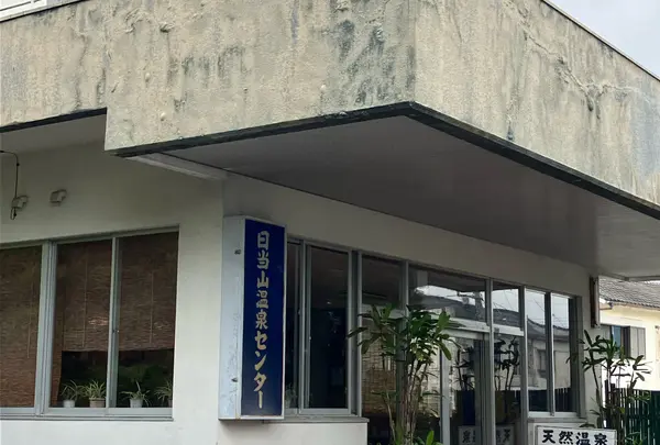 日当山温泉センター