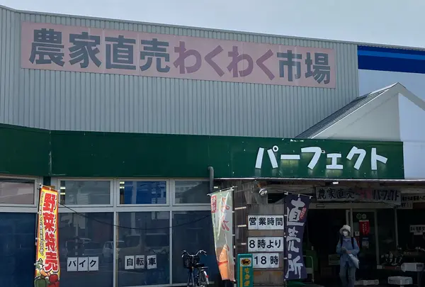 農家直売わくわく市場 パーフェクトの写真・動画_image_1624120