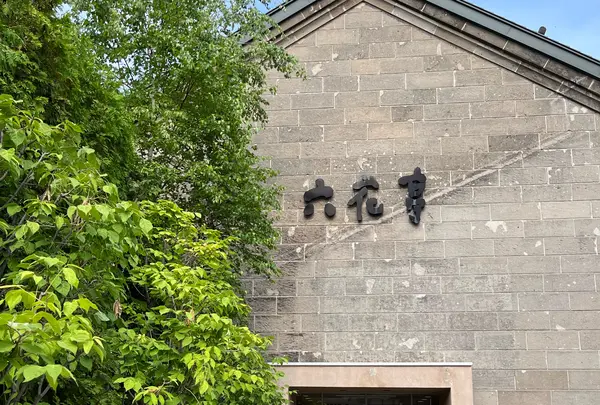 六花亭 小樽運河店の写真・動画_image_1627398