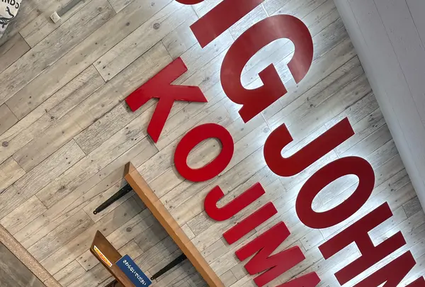 (株)ビッグジョン 本社