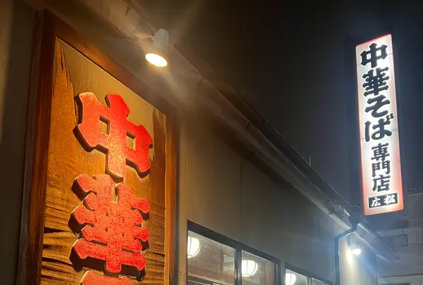 中華そば専門店 広松
