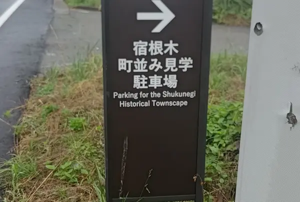 宿根木町並み見学駐車場