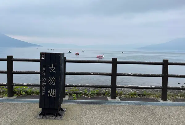 支笏湖