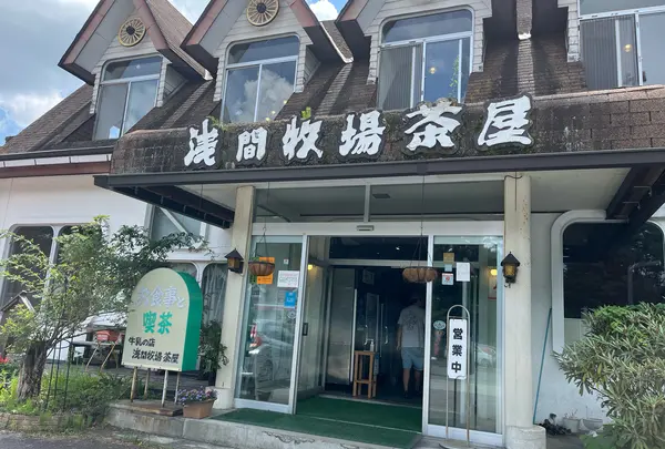 浅間牧場茶屋