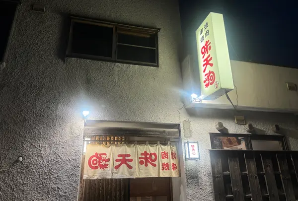味天狗