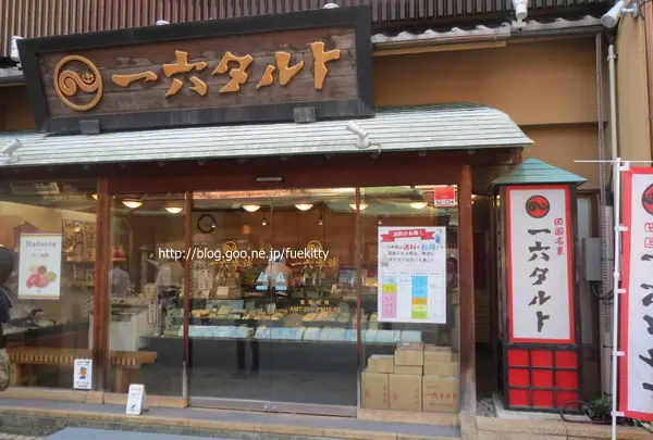 ③一六本舗 道後本館前店