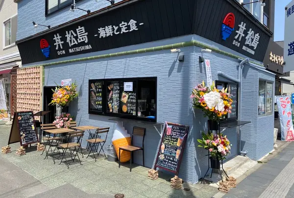 丼松島