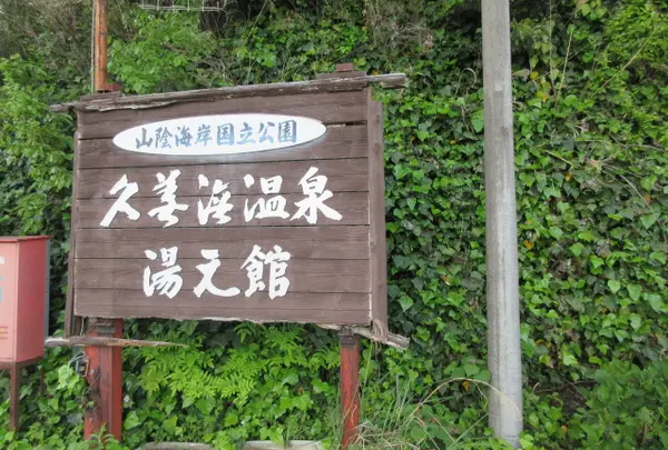 久美浜温泉 湯元館の写真・動画_image_1672353