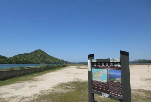 久美浜湾