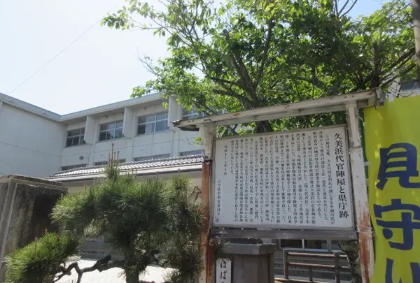 久美浜代官所跡