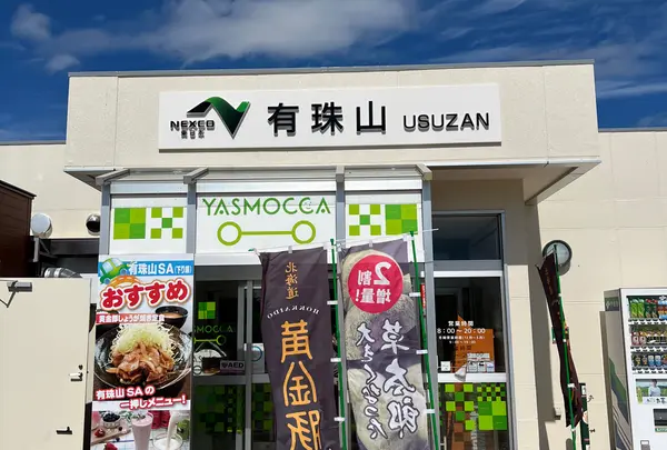 有珠山 SA (下り)