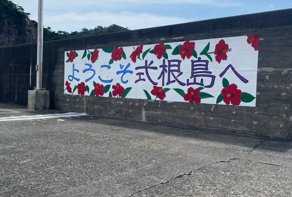 式根島港