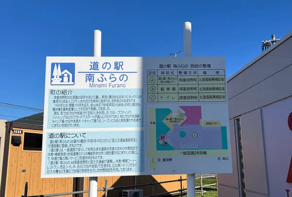 道の駅 南ふらの
