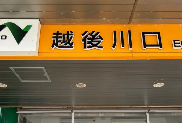 FRORY 越後川口SA（上り）