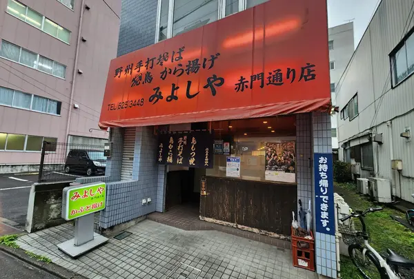 みよしや赤門通り店