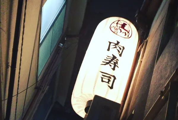 肉寿司 神楽坂 みちくさ横丁店の写真・動画_image_168838