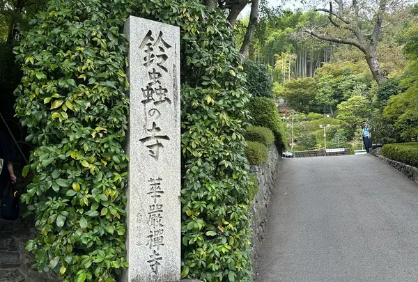 鈴虫寺（華厳寺）