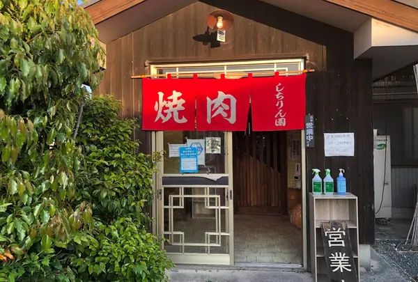 しちりん園