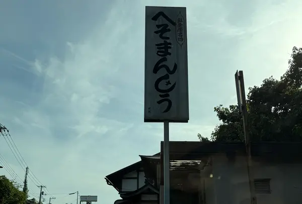 へそまんじゅう総本舗