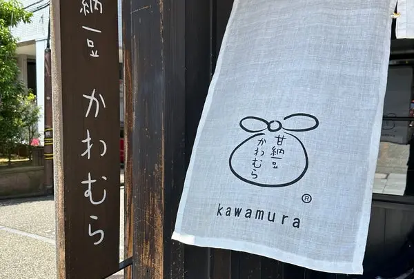 甘納豆かわむら