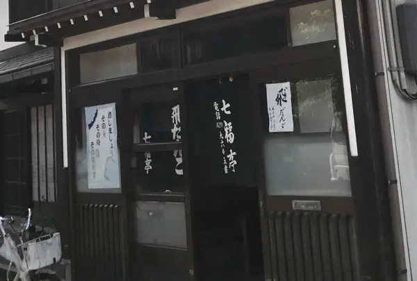 七福亭