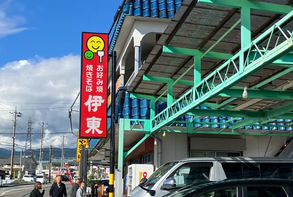 お好み食堂 伊東