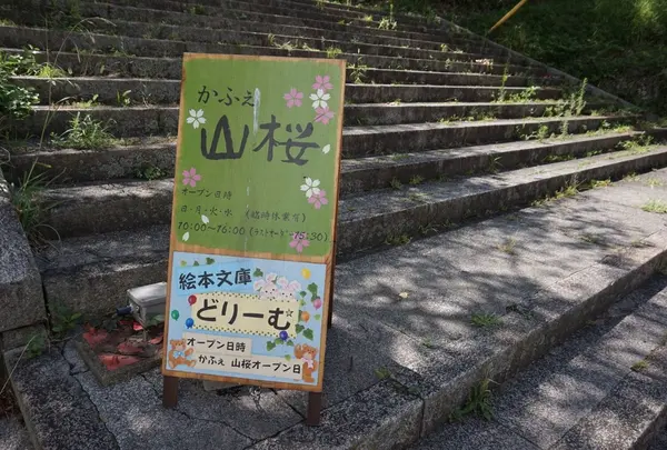 【閉業】かふぇ 山桜の写真・動画_image_172004