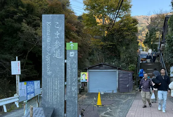 こま参道