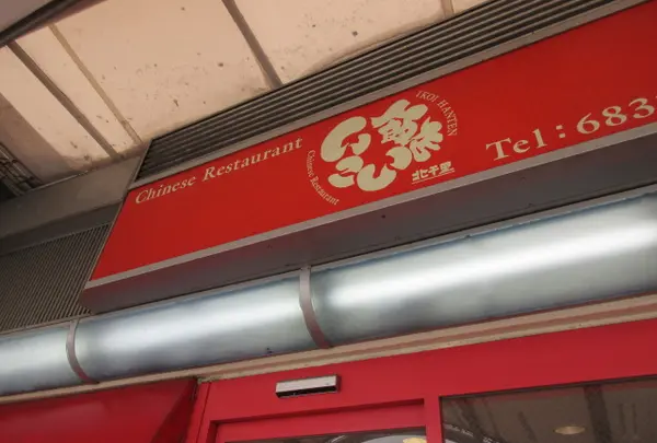 いこい飯店