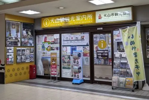 犬山観光案内所