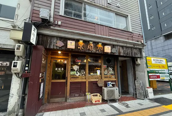 米風亭