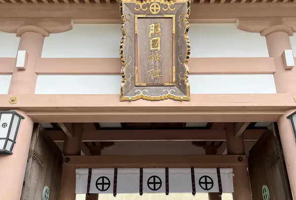 照国神社