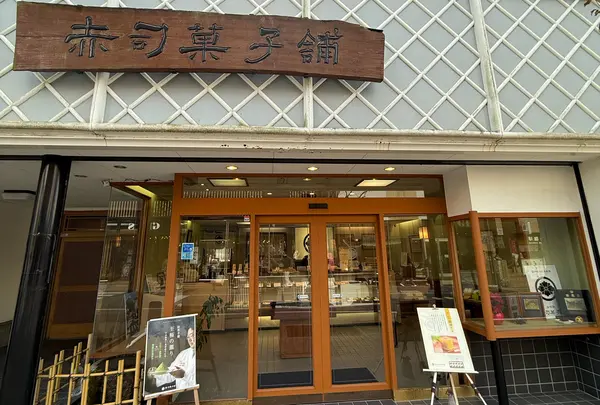 （有）赤司菓子舗