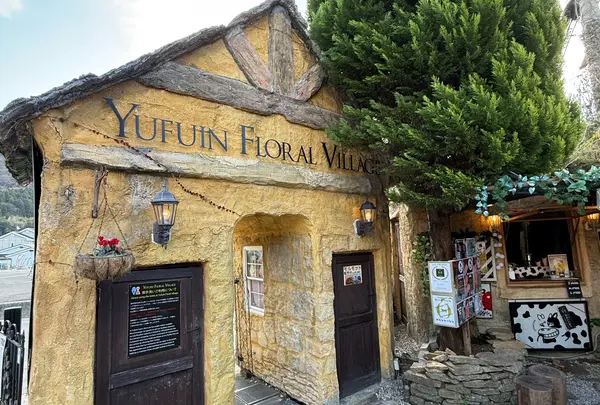 湯布院フローラルビレッジ 【YUFUIN FLORAL VILLAGE】