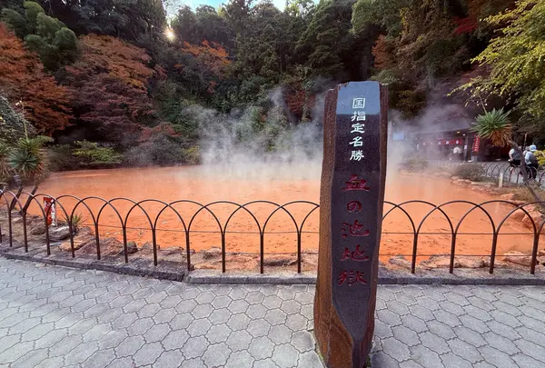 血の池地獄