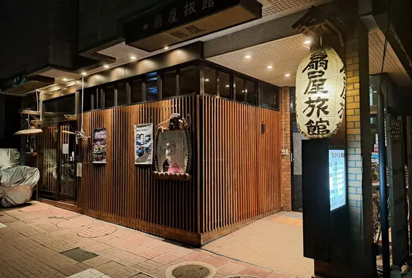 扇屋旅館