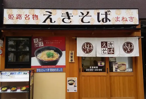 えきそば 大手前店