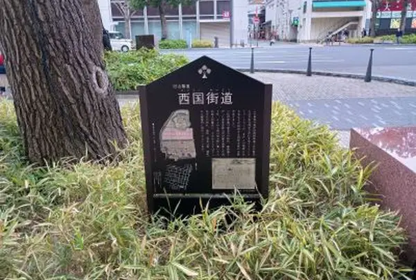 西国街道
