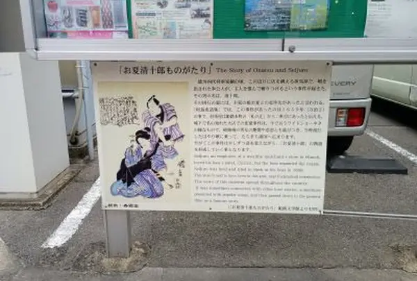 お夏清十郎ものがたり