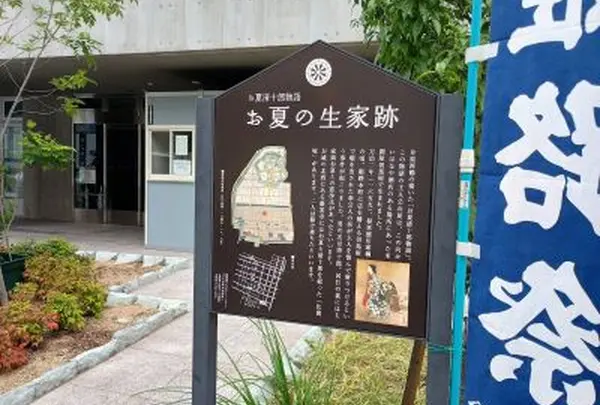 お夏の生家跡
