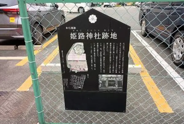 姫路神社跡地