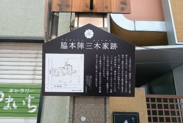 椀箱屋三木氏本陣跡