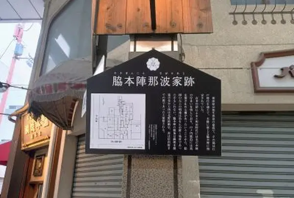 脇本陣那波家跡